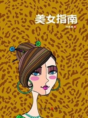 cover image of 美女指南(Beauty Guide)